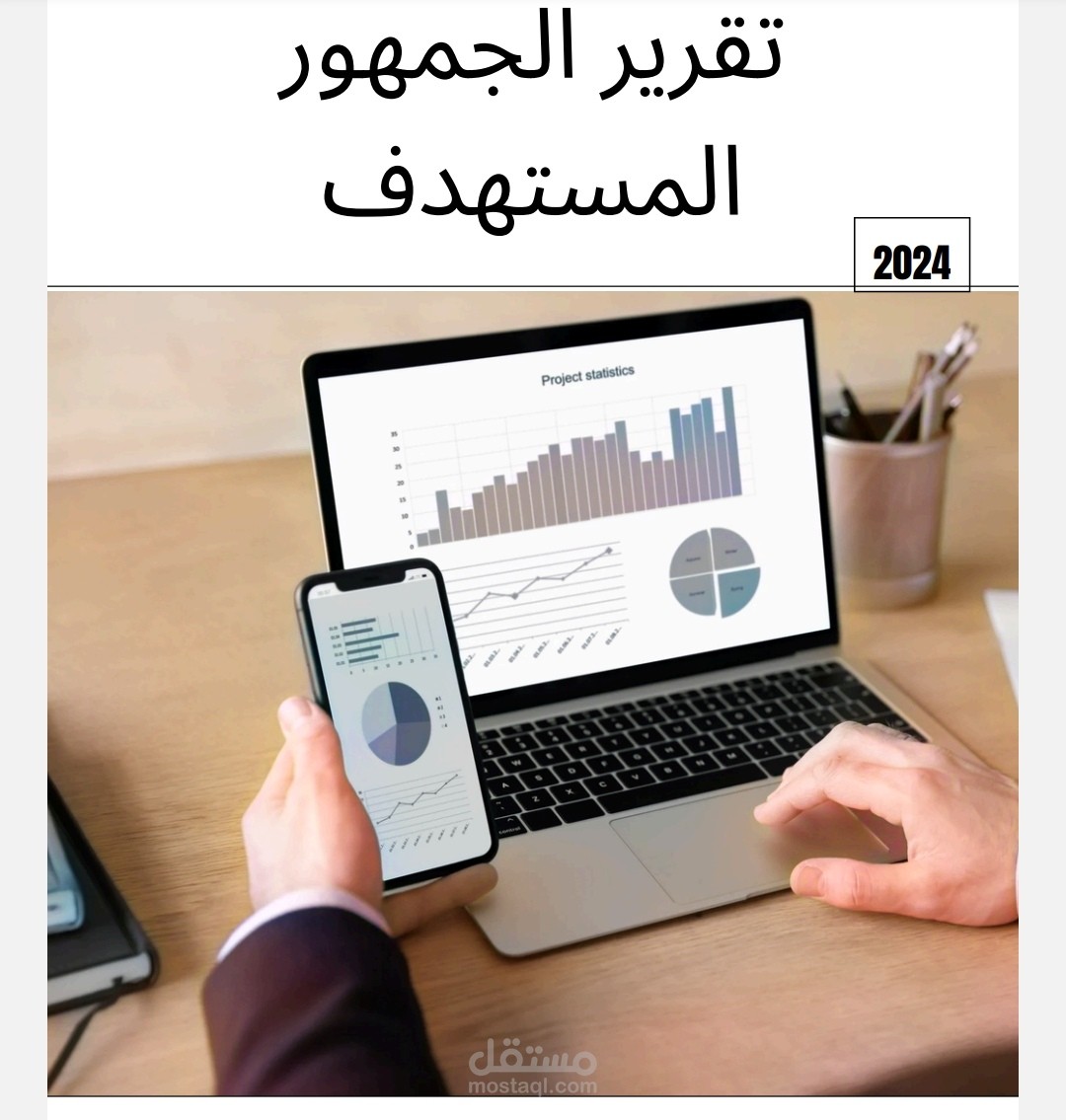 تحليل الجمهور المستهدف