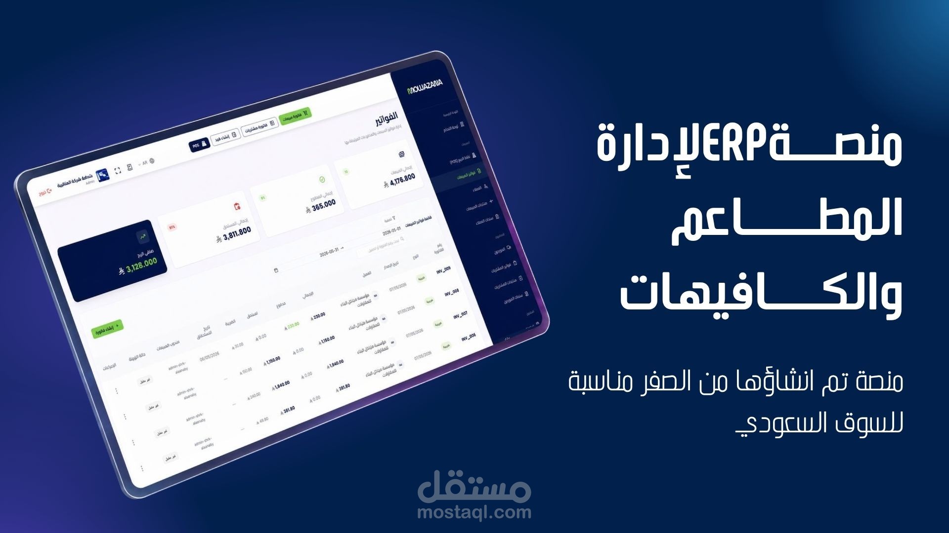 منصة موازنة ERP لادارة المطاعم والمتاجر بالسعودية