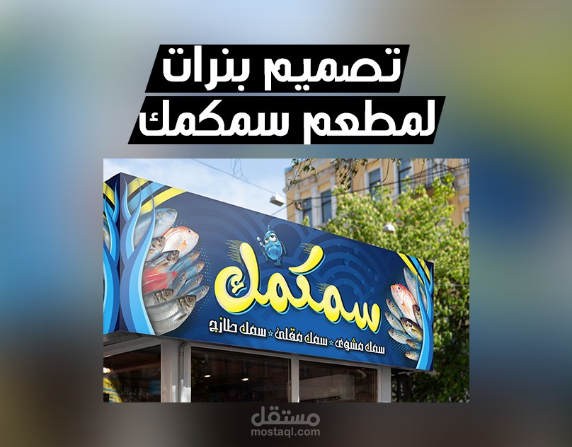 Banners Design تصميم  بنرات لمطعم سمكمك