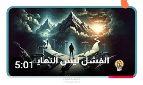انا فاشل ..ومن المستحيل أن أنجح مهما فعلت !