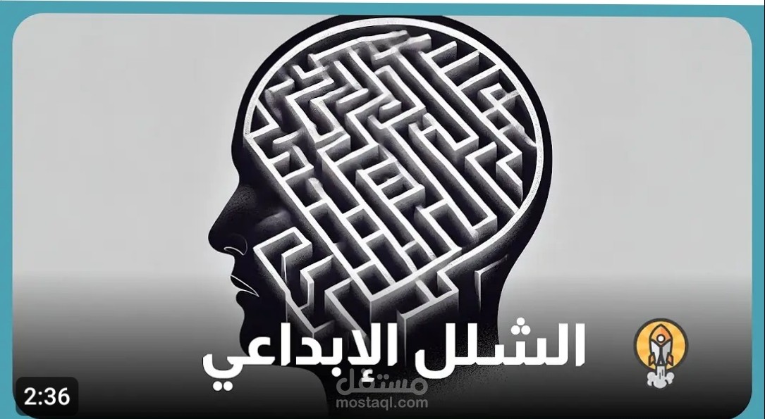 جمود التفكير أو الشلل الإبداعي :هل سمعت عنه من قبل ؟