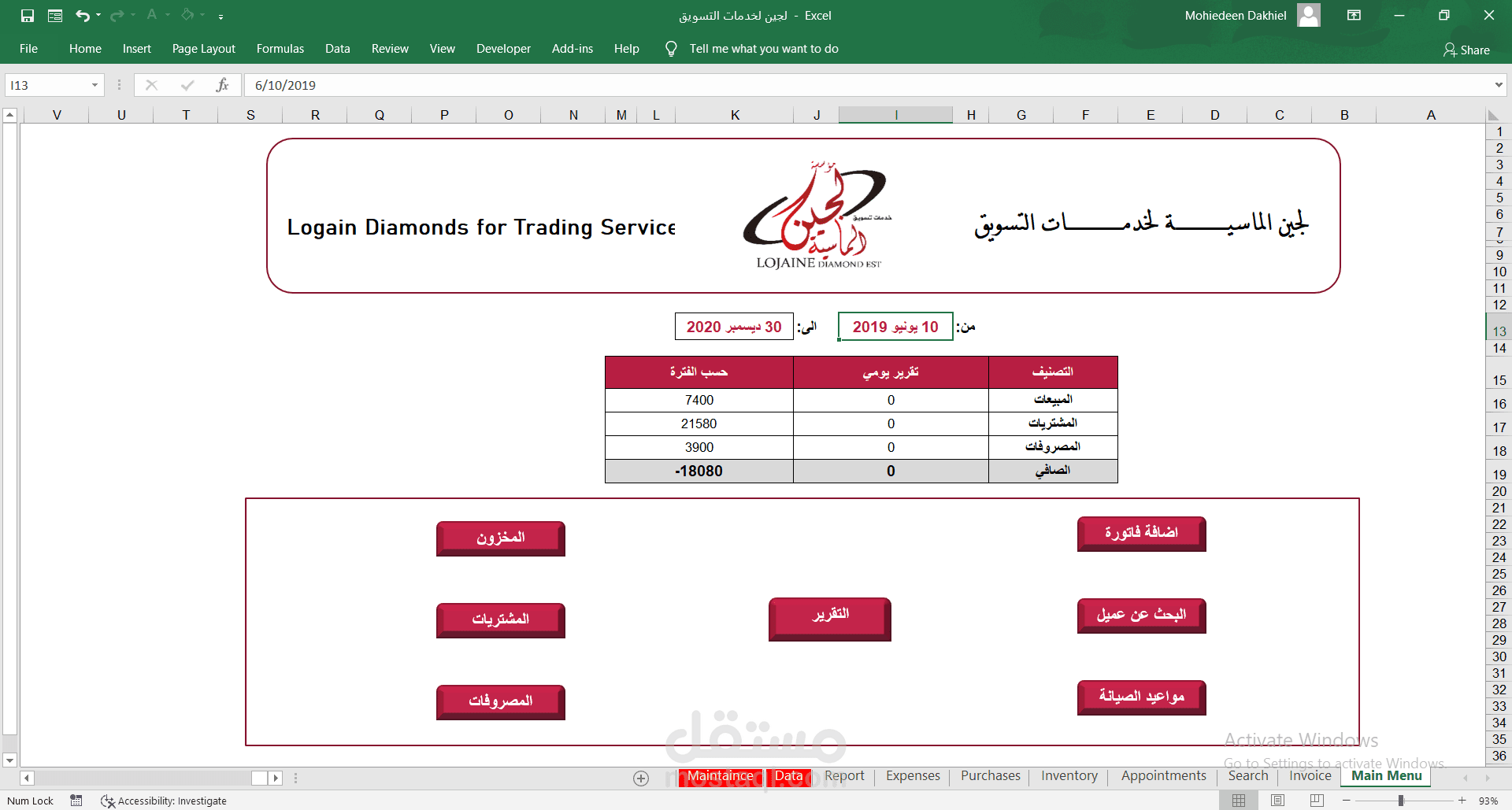 برنامج محاسبي على الاكسل لإدارة متجر مبيعات