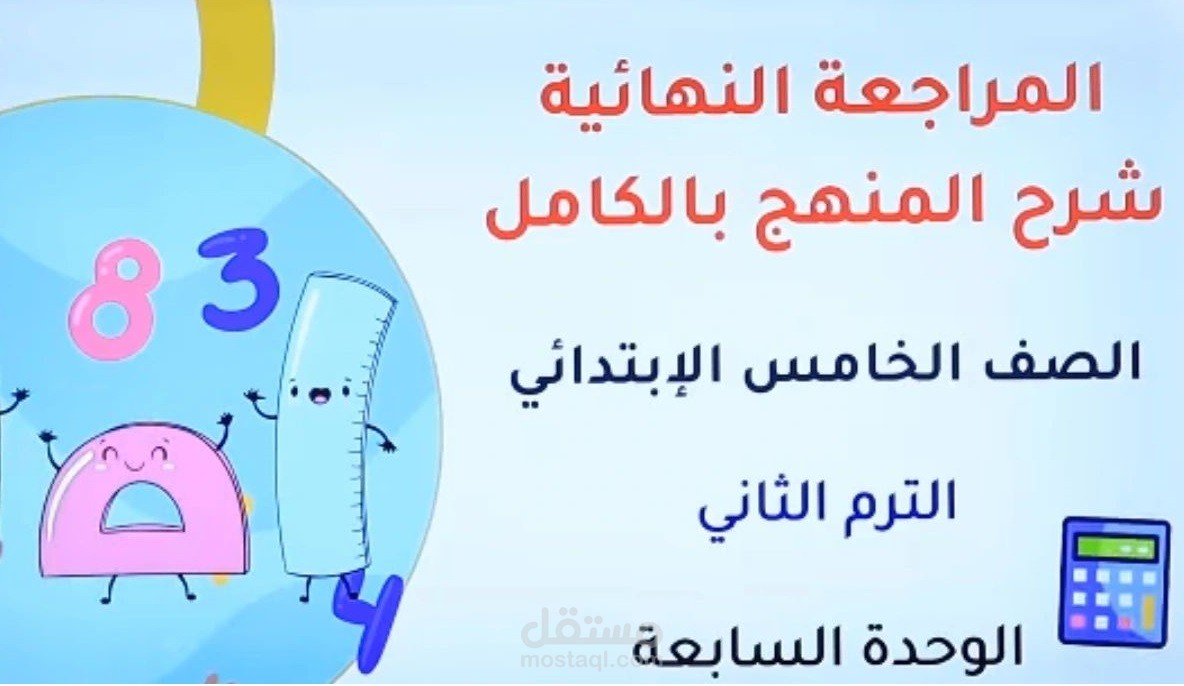 دورات تعليمية أونلاين في مادة الرياضيات + كورس حساب ذهني