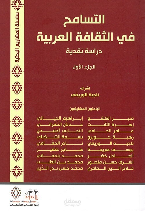 مساهمتي في كتاب جماعي بعنوان التسامح في الثقافة العربية