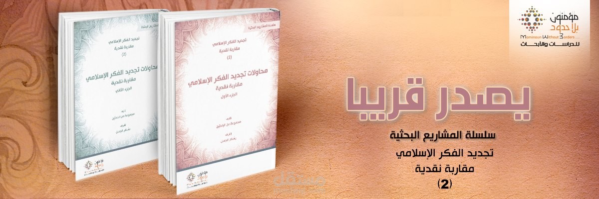 مساهمتي في كتاب جماعي بعنوان محاولات تجديد الفكر الإسلامي