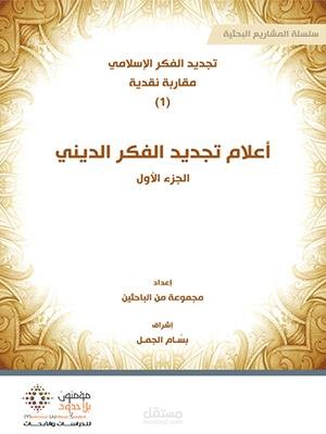 مساهمتي في كتاب جماعي بعنوان أعلام تجديد الفكر الديني
