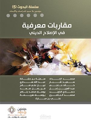 مساهمتي في كتاب مقاربات معرفية في الإصلاح الديني