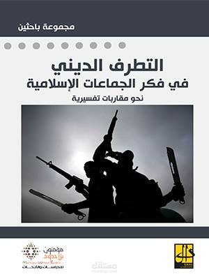 مساهمتي في كتاب جماعي بعنوان التطرف الديني