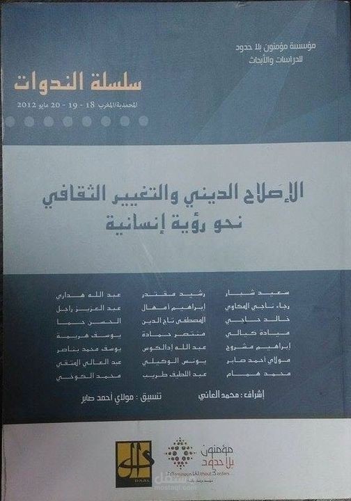 مساهمتي في كتاب جماعي بعنوان مقاربات في الإصلاح الديني نحور رؤية إنسانية
