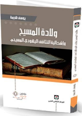 كتاب ولادة المسيح وإشكالية التثاقف المسيحي اليهودي