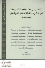 مساهمتي في كتاب مفهوم تطبيق الشريعة عند دعاة الإسلام السياسي