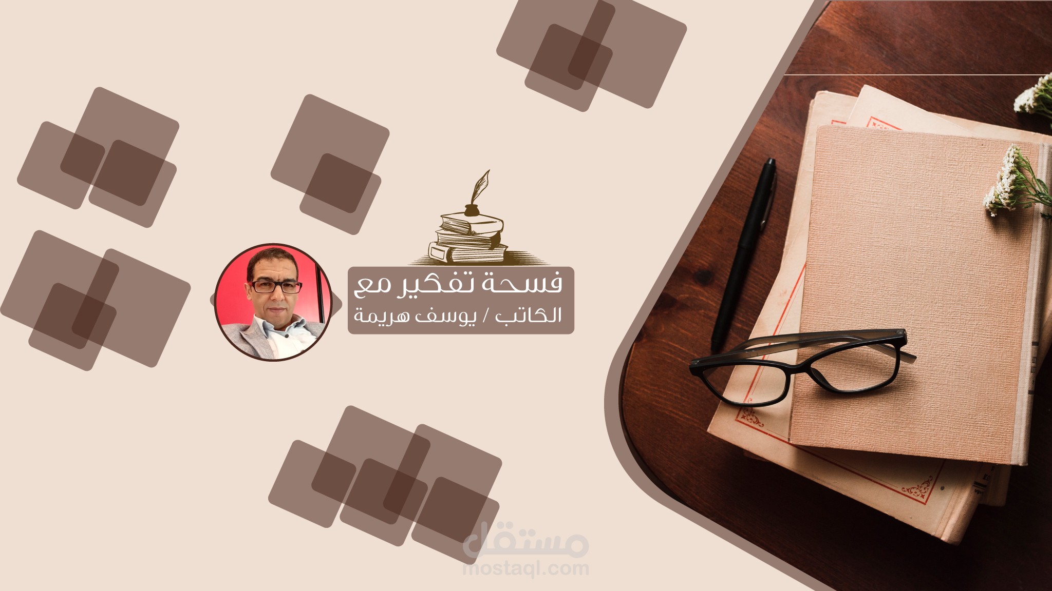 قناة فسحة تفكير مع الكاتب يوسف هريمة