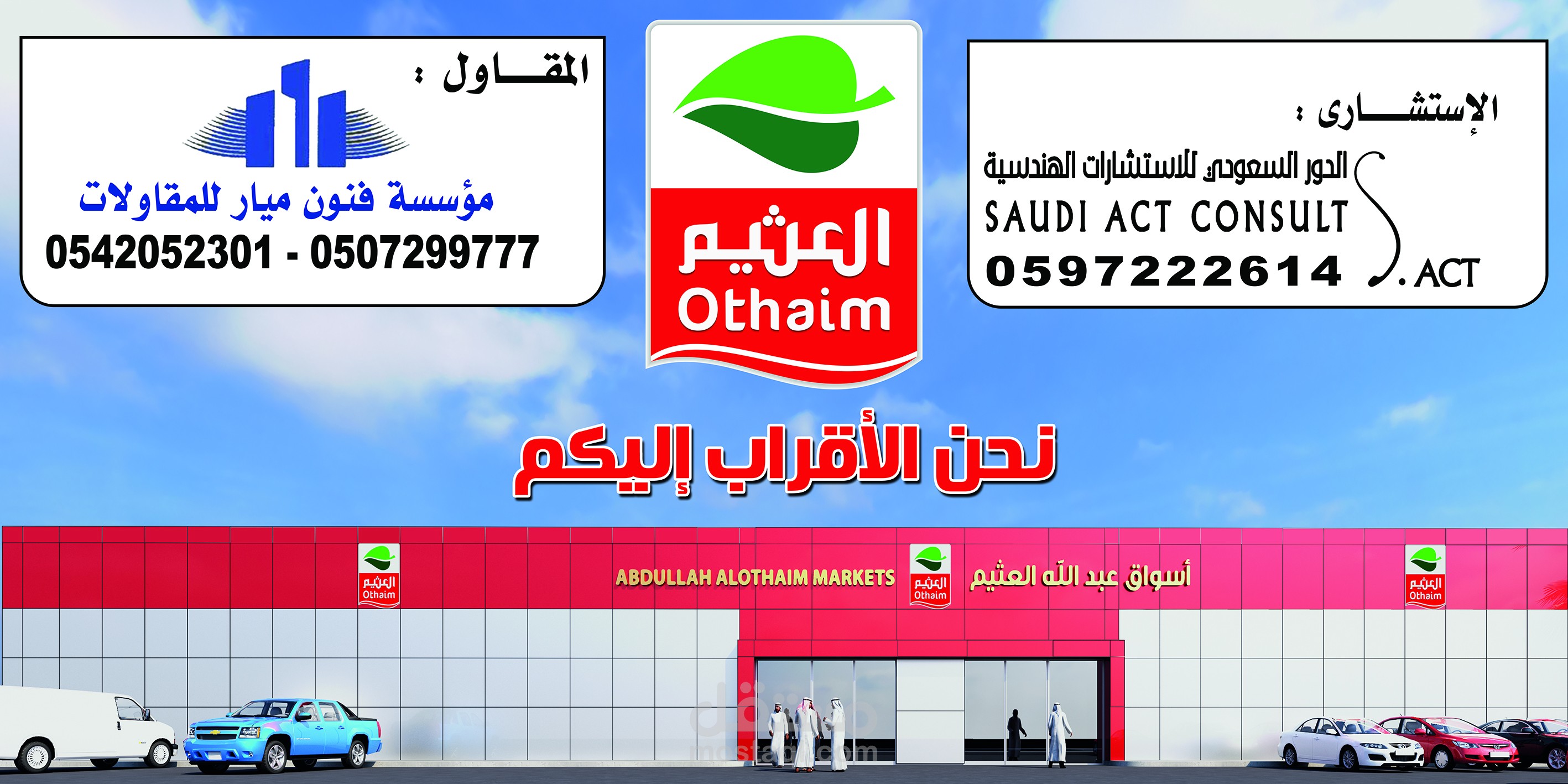 تصميم وتنفيذ بانر خاص بأسواق العثيم