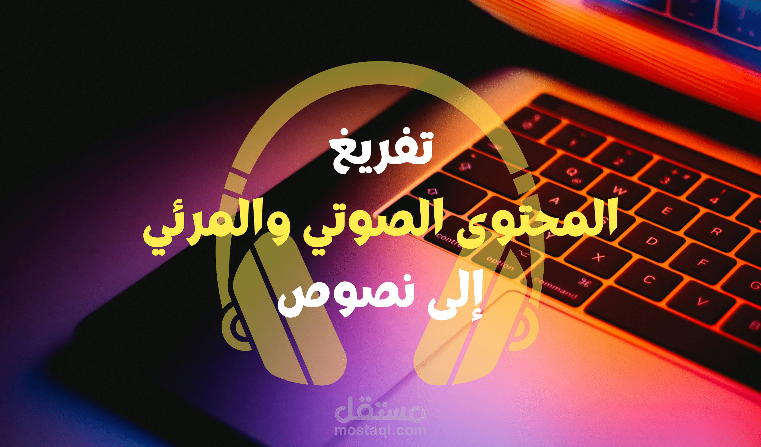 تفريغ المحتوى الصوتي والمرئي إلى نصوص دقيقة باحترافية
