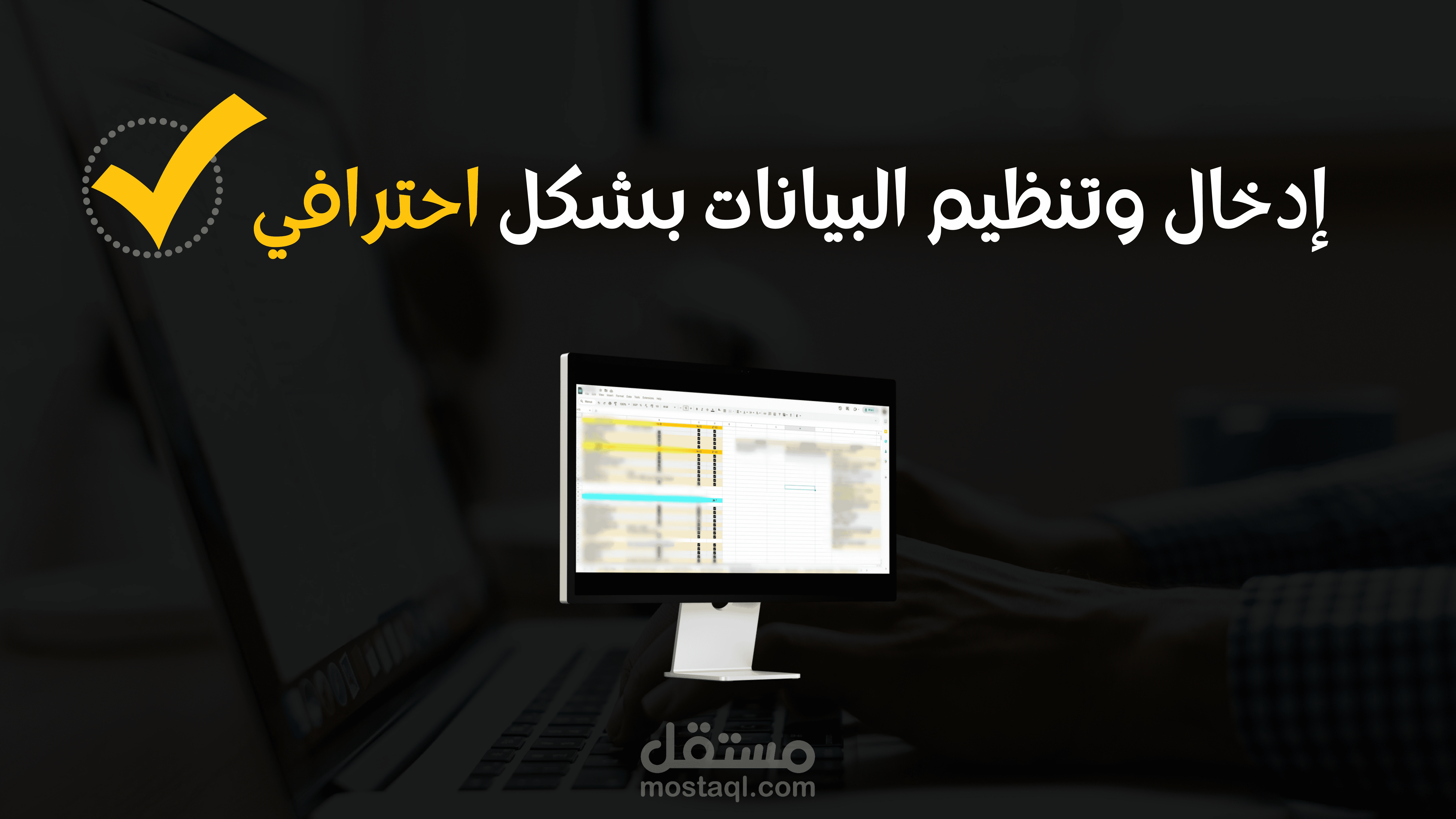 إدخال وتنظيم البيانات بشكل احترافي