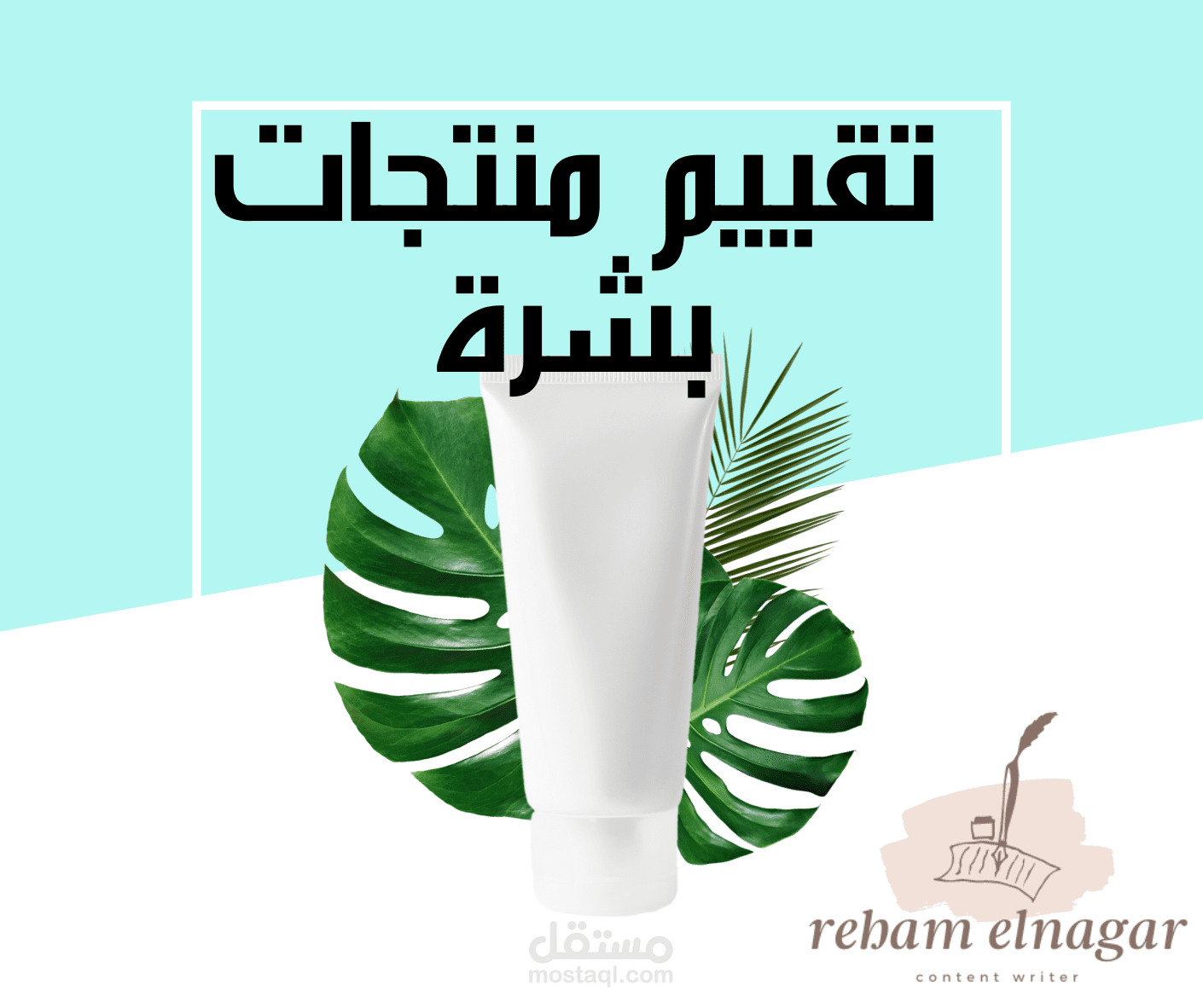 مقالات تقييم منتجات بشرة