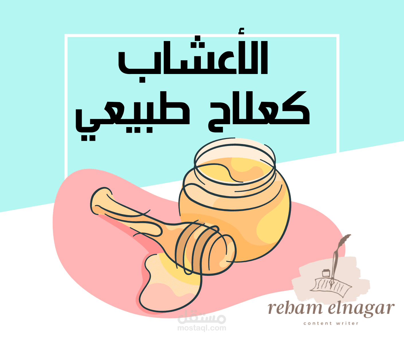 مقال عن الأعشاب كعلاج طبيعي