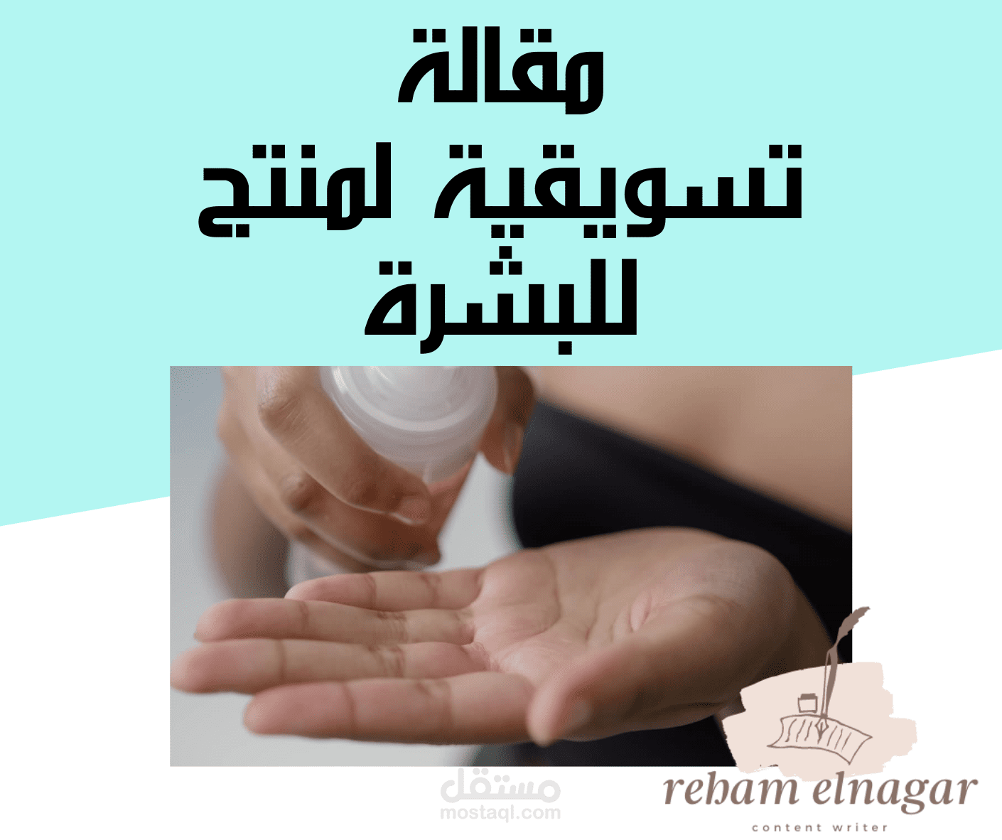 مقالة تسويقية لمنتج للبشرة