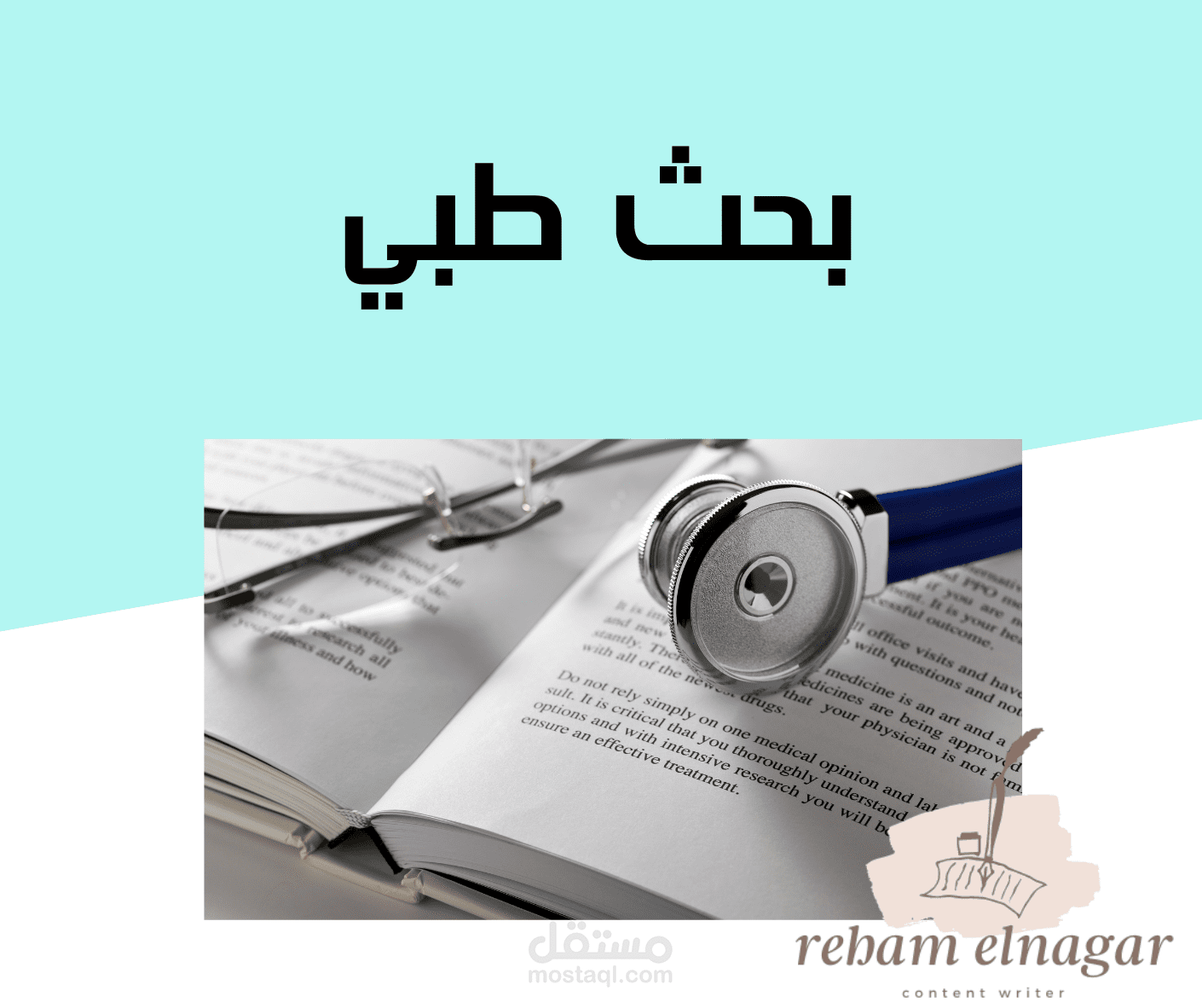 بحث طبي (medical research)