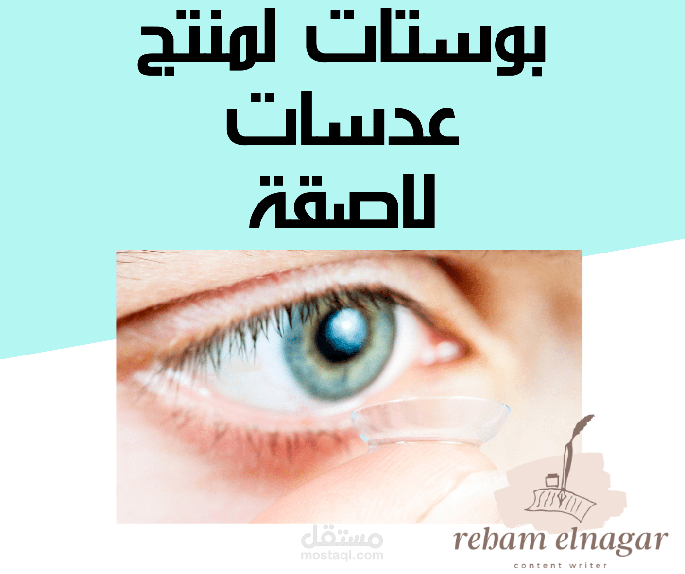 بوستات سوشيال ميديا لمنتج عدسات لاصقة