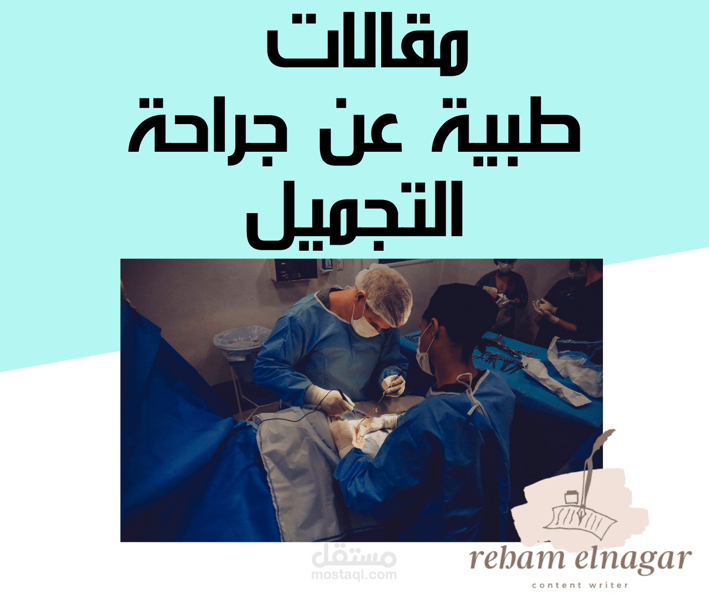 مقالات طبية عن جراحة التجميل