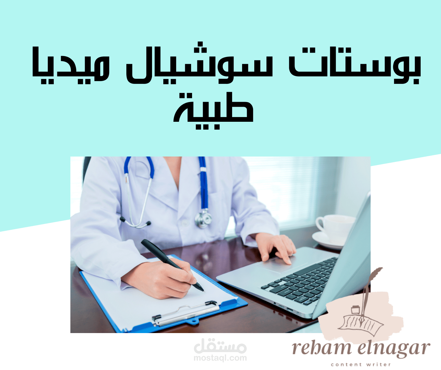 بوستات سوشيال ميديا طبية
