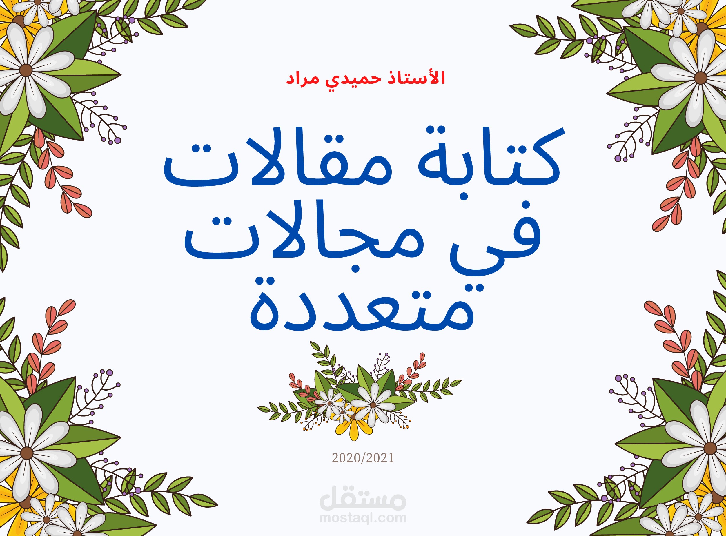 كتابة المقالات والخطب والنصوص والتدقيق اللغوي