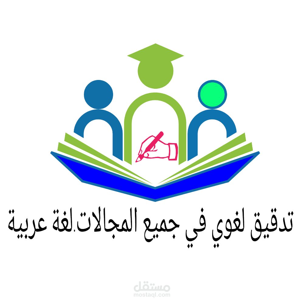تدقيق لغوي ونحوي وصرفي . بكل احترافية