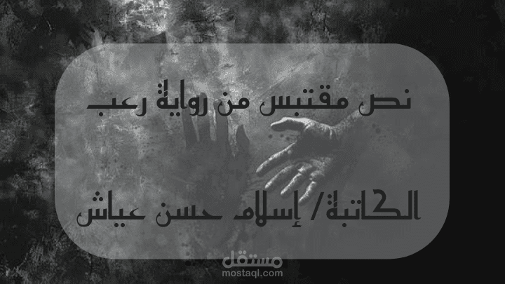نموذج لرواية رعب