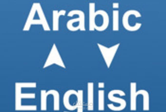 الترجمة بكافة أنواعها .. Translation