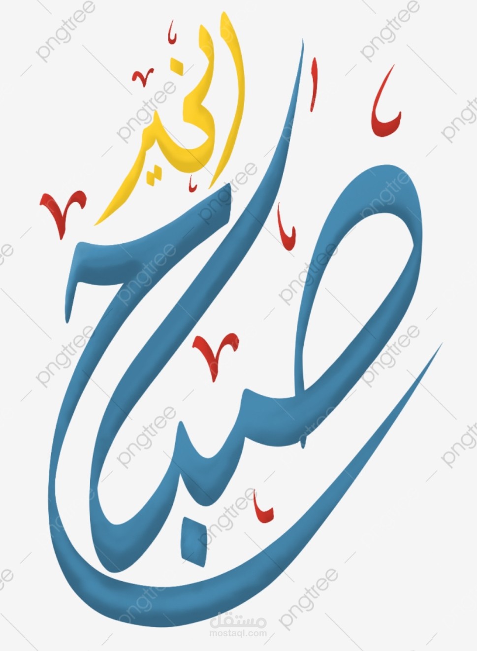 شعار صباح الخير