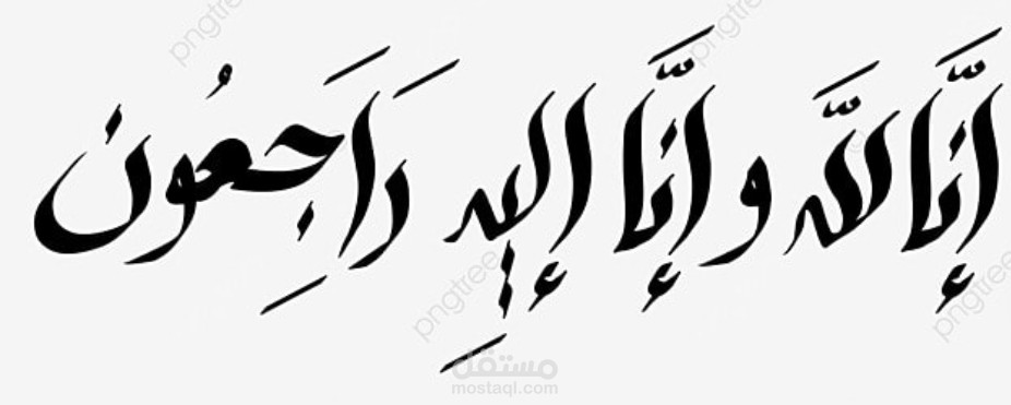 إنا لله وإنا إليه راجعون