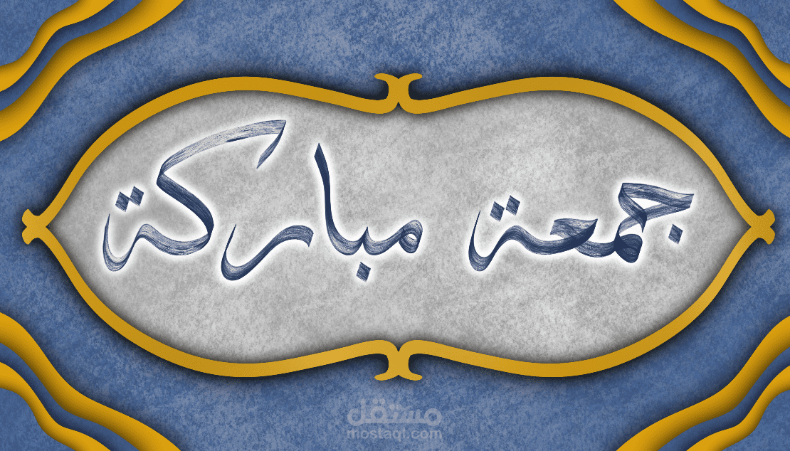 جمعة مباركة