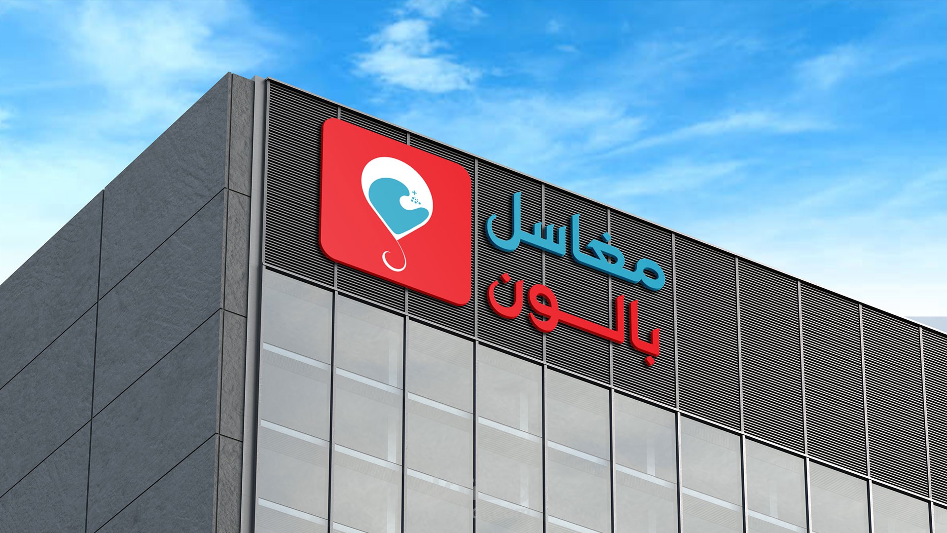 تصميم لوجو مميز لشركة مغاسل بالون