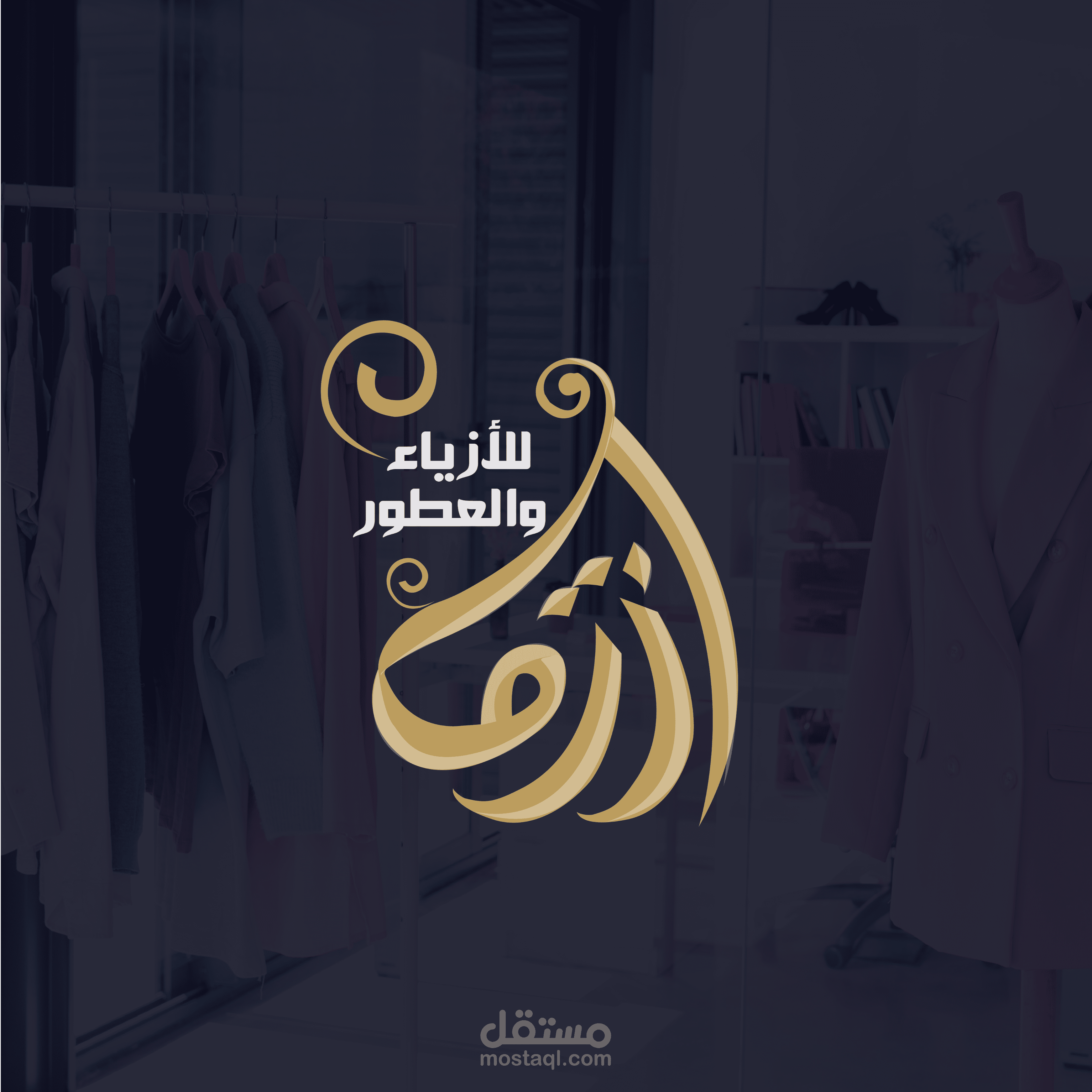 شعار أزرق للأزياء والعطور