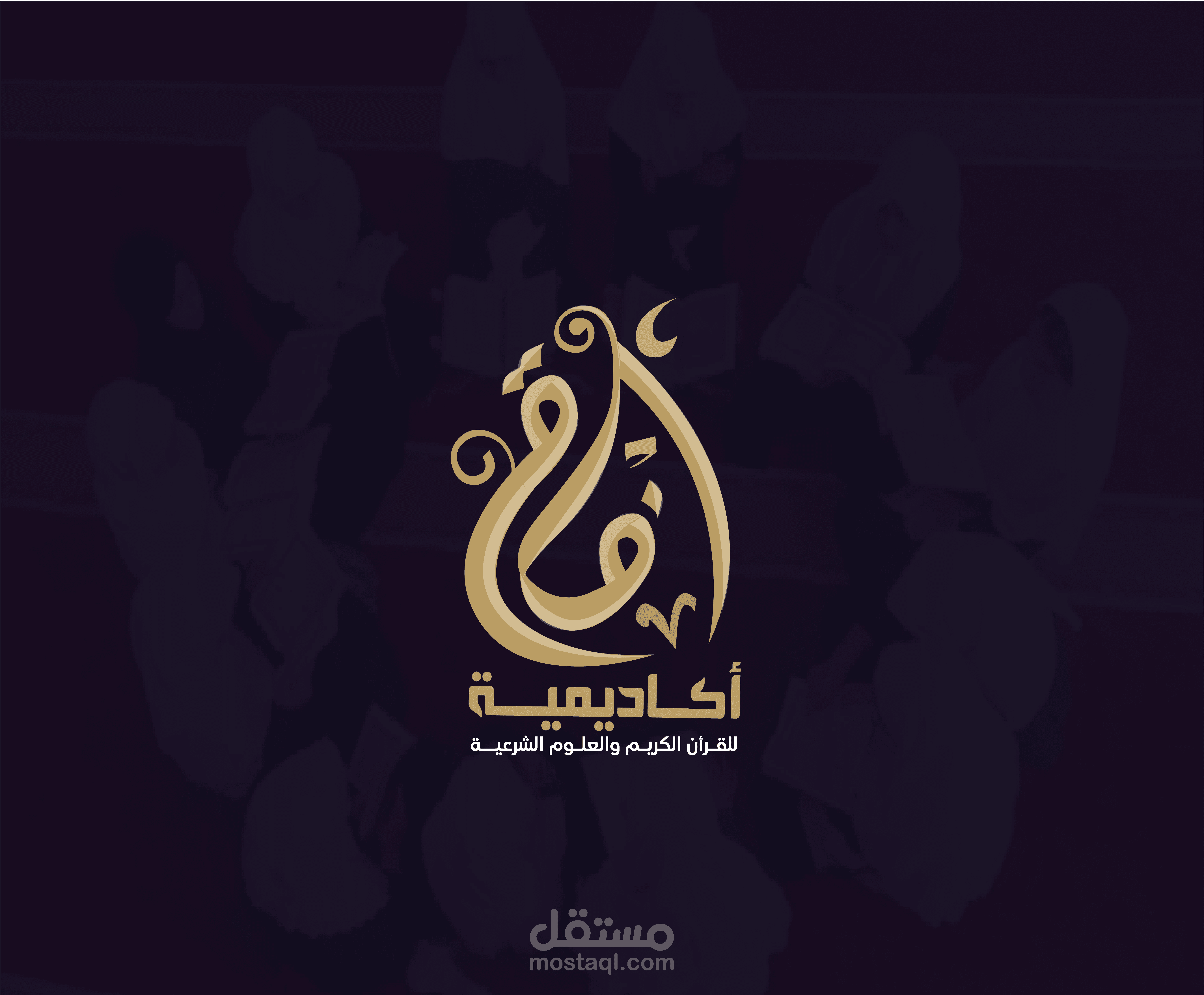 شعار وغلاف واعلان لمقرأة لتحفيظ القرآن الكريم اونلاين