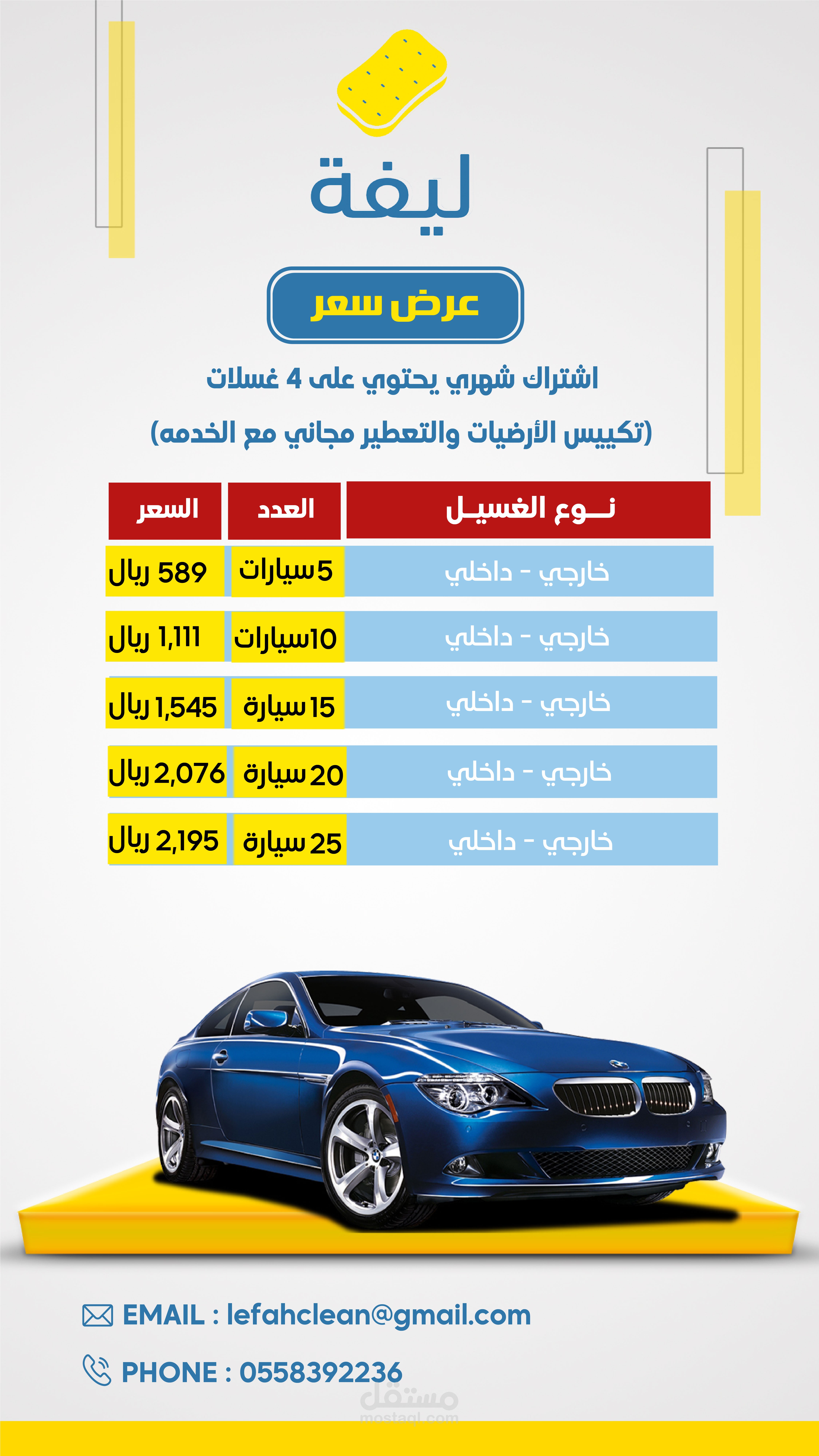 قائمة عرض سعر لمغسلة سيارات
