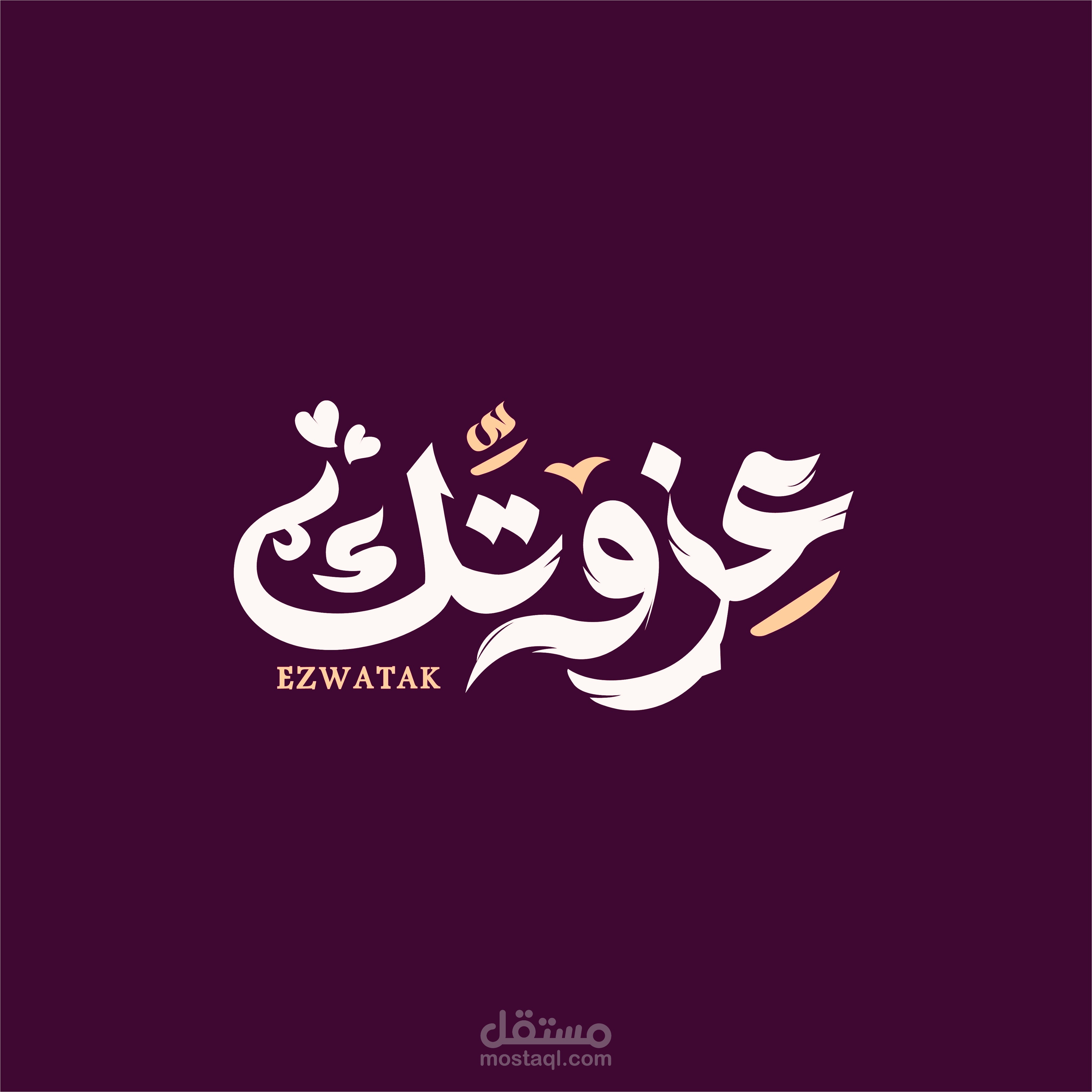 شعار " عزوتك" لمتجر إلكتروني