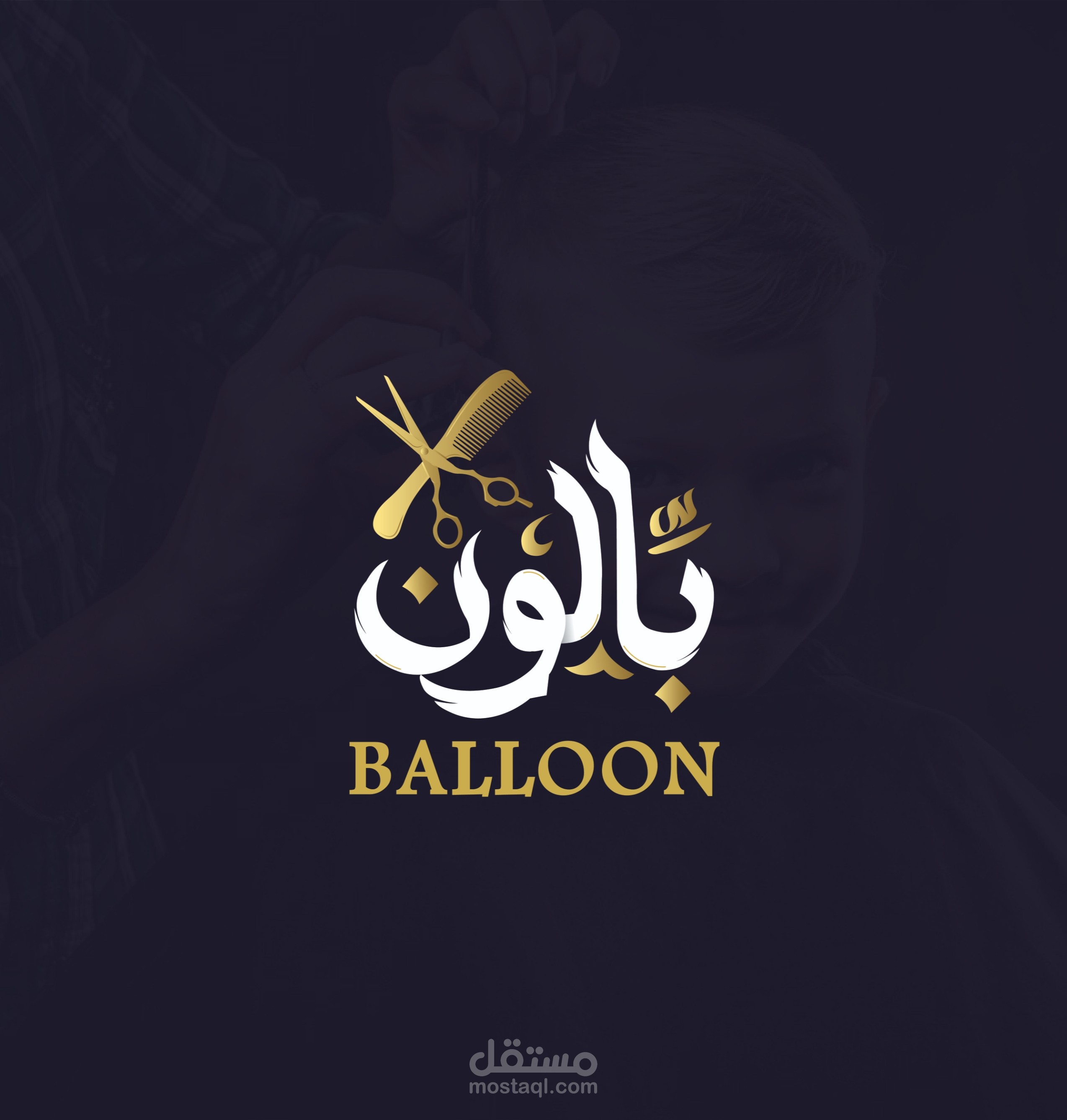 شعار لصالون حلاقة اطفال " بالون "