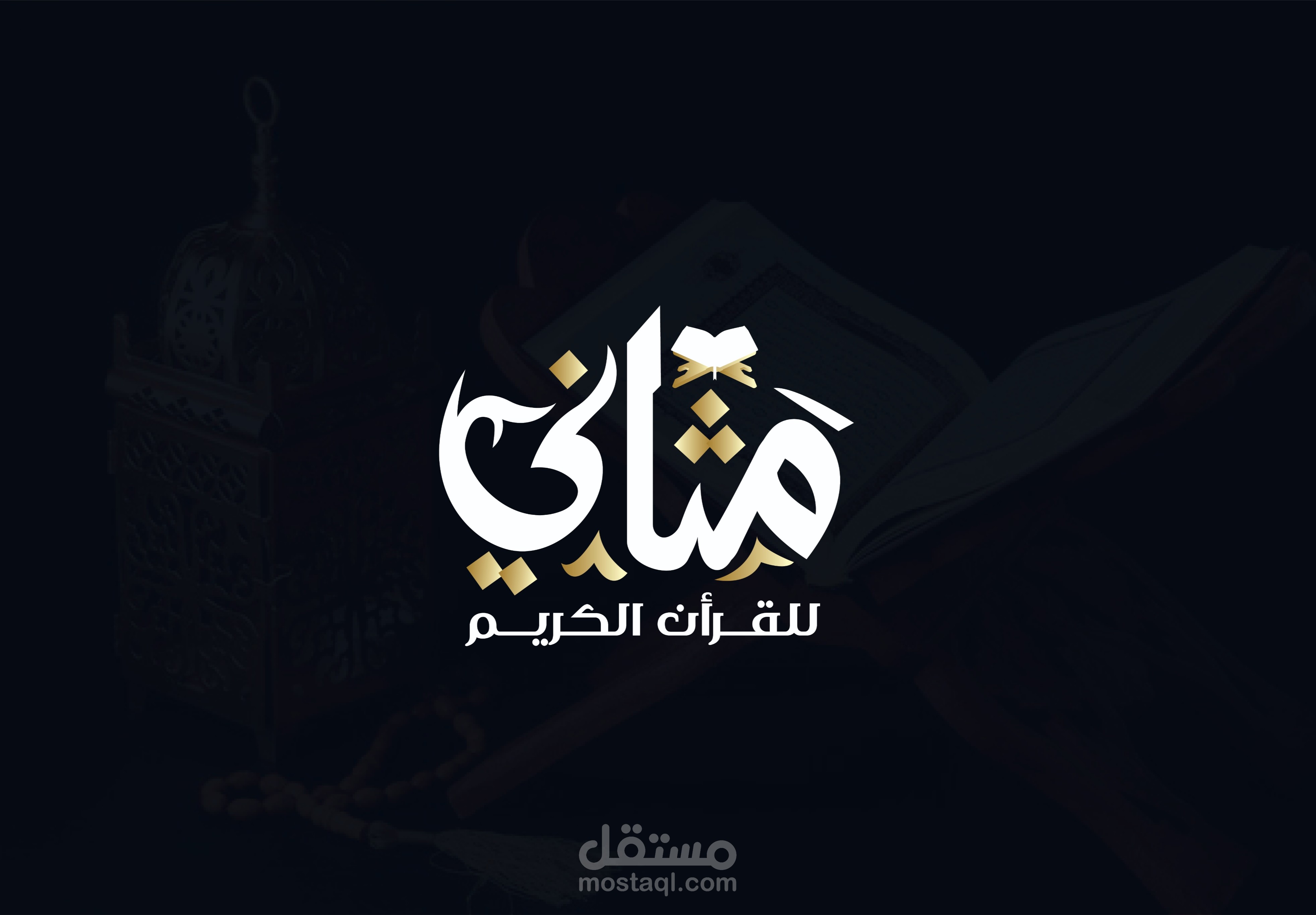 تصميم شعار " مثاني " للقرآن الكريم
