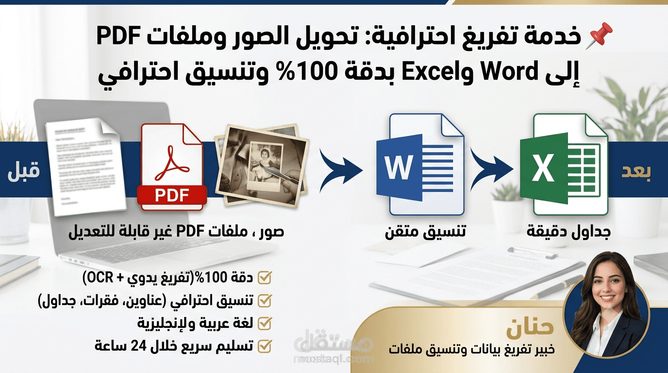 تفريغ الصور وملفات PDF إلى Word وExcel بدقة 100% وتنسيق احترافي