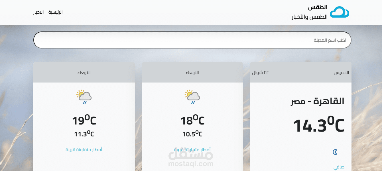 الطقس والاخبار