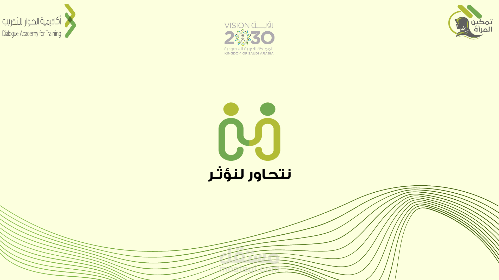 عرض تقديمي خاص بأكاديمية الحوار للتدريب