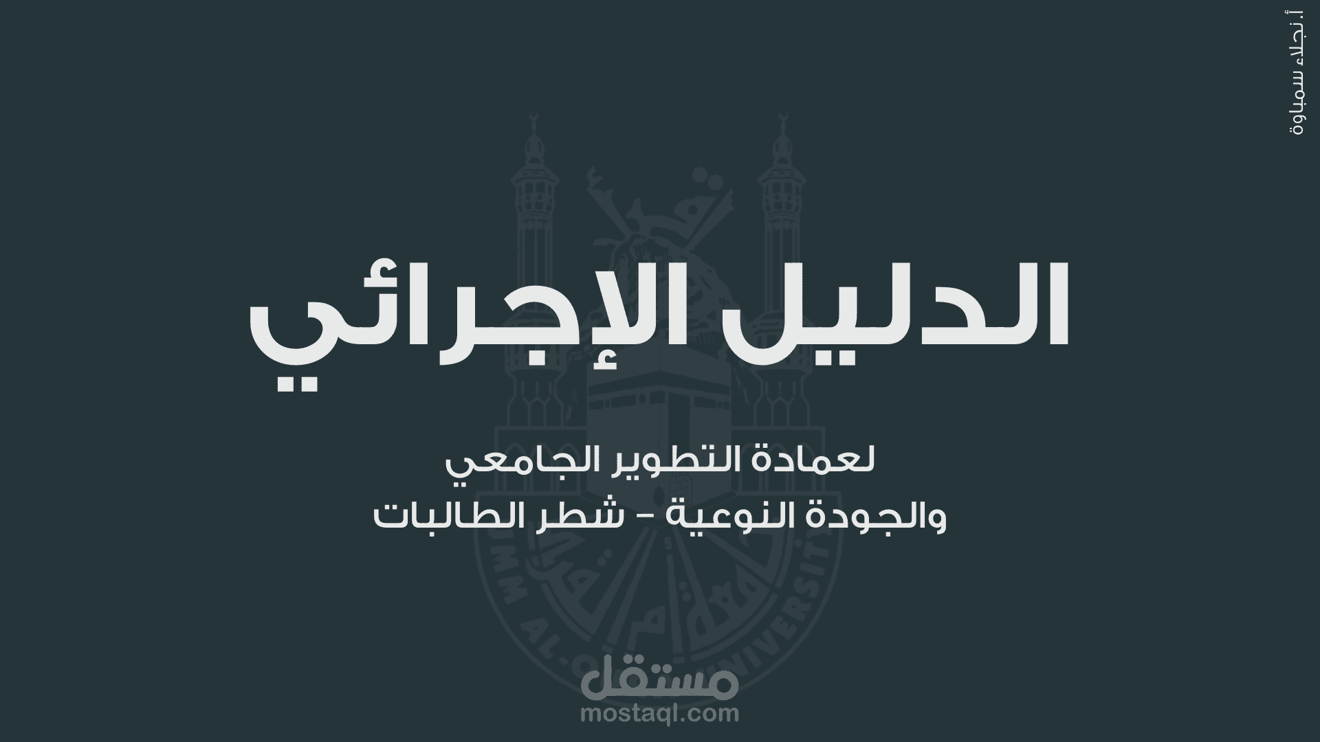 دليل إجرائي خاص بجامعة أم القرى