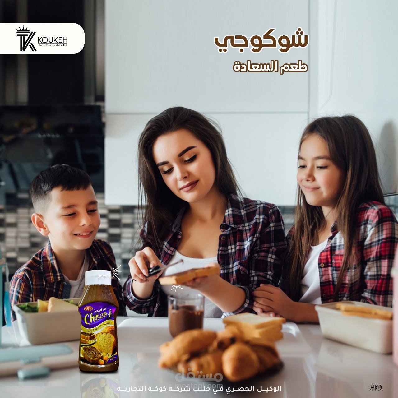 تصميم سوشل ميدا إعلاني لمنتج شوكولا سائلة - لصالح شركة كوكة التجارية - Cello Graphics