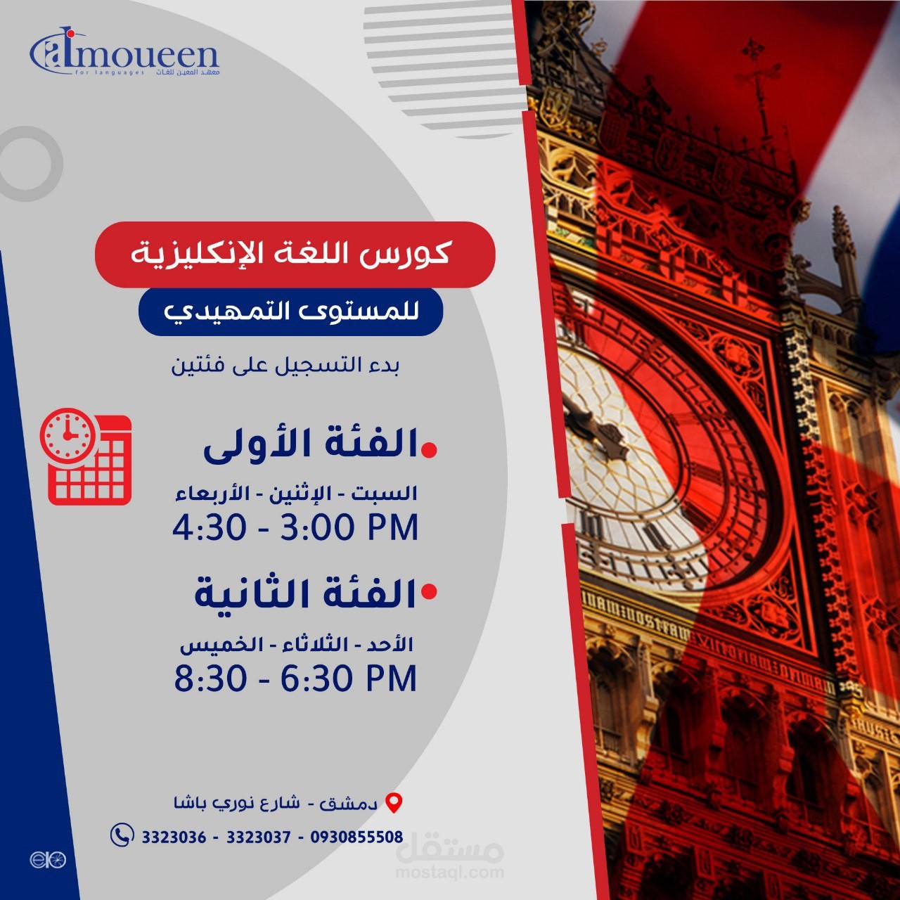 تصميم سوشل ميدا إعلاني -لصالح معهد المعين للغات