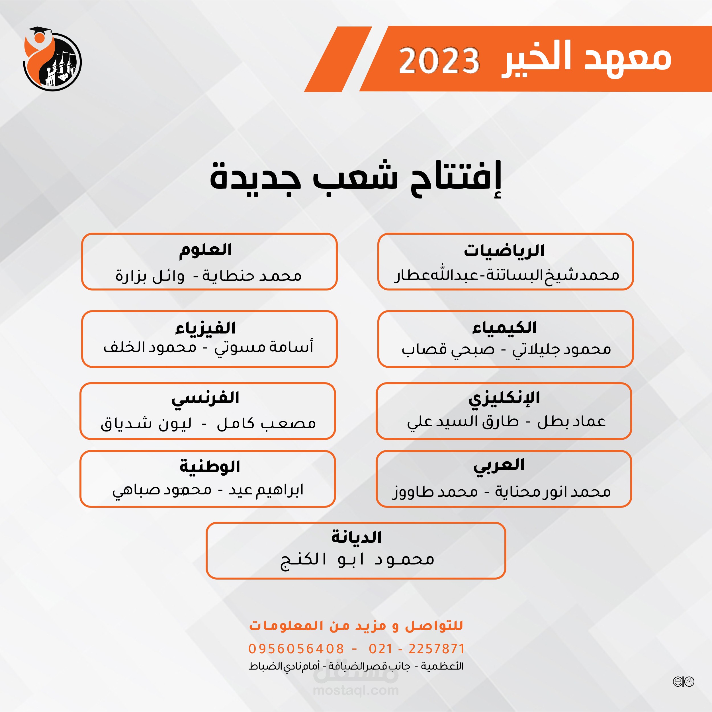 تصميم سوشل ميديا للنشر على منصات التواصل الإجتماعي لعرض اسماء الكادر التدريسي للمعهد التعليمي