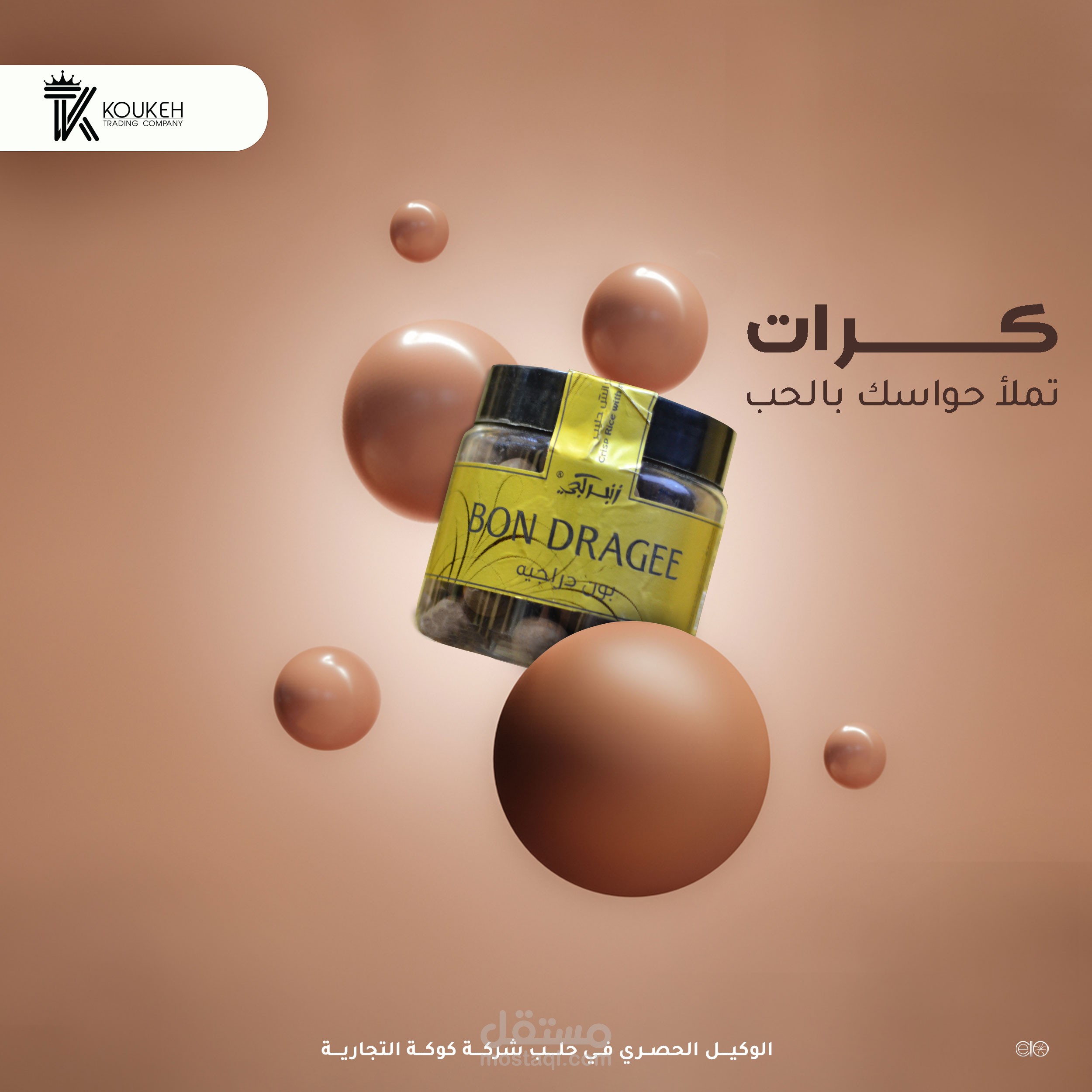 تصميم سوشل ميدا إعلاني لمنتجكرات شوكولا مقرمشة - لصالح شركة كوكة التجارية