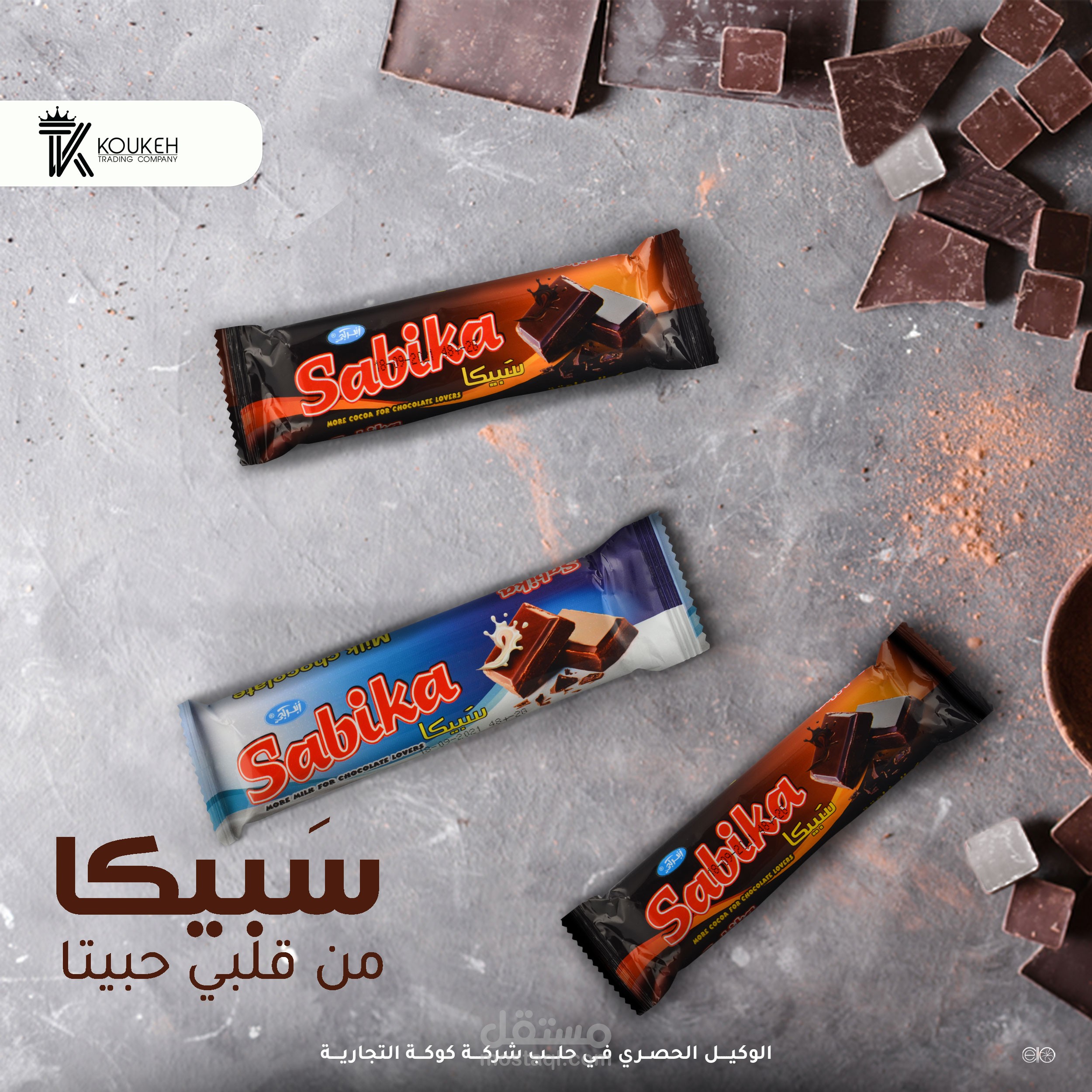 تصميم سوشل ميدا إعلاني لمنتج  الواح شوكولا بطعمة الحليب والشوكولا - لصالح شركة كوكة التجارية