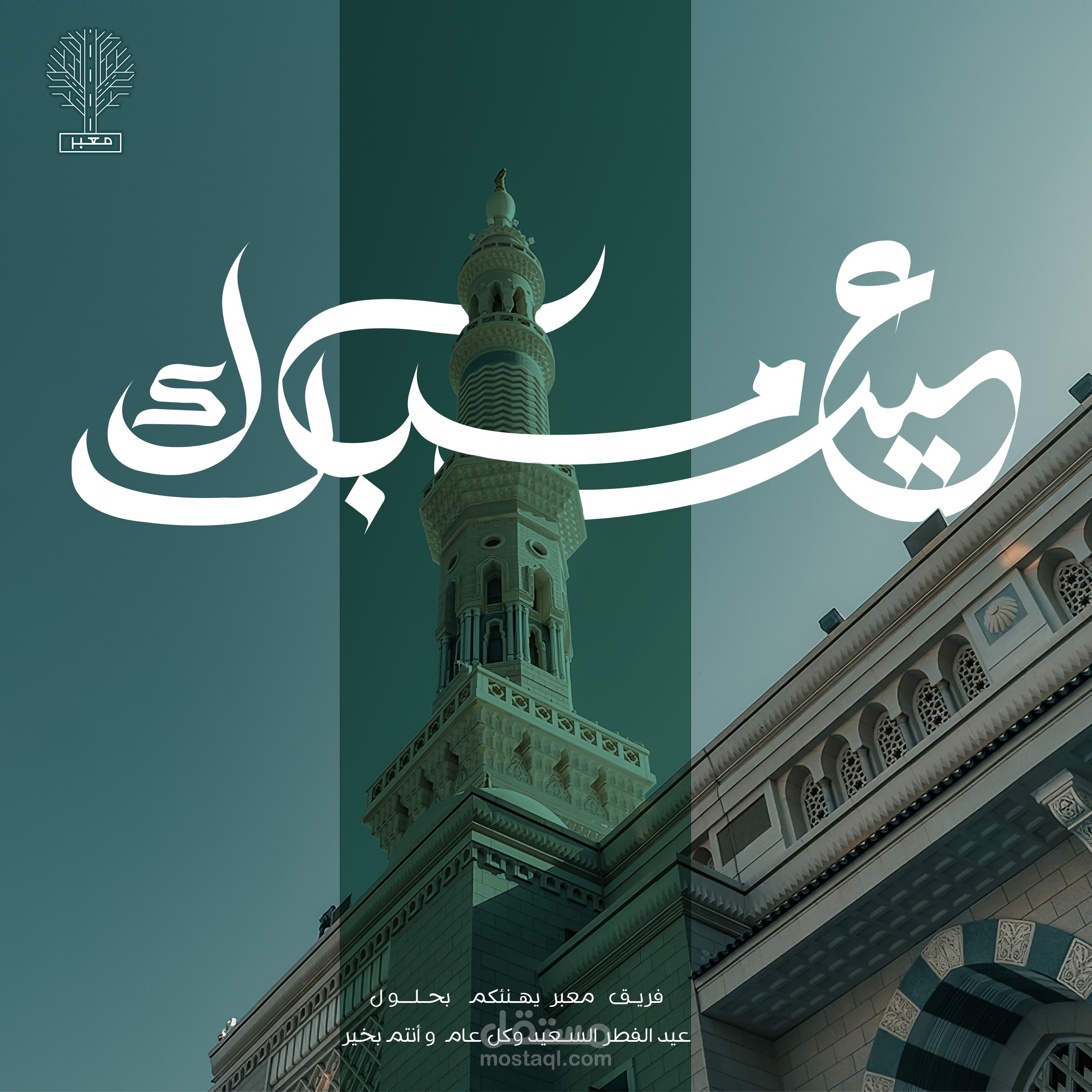 Eid Mobarak - عيد مبارك